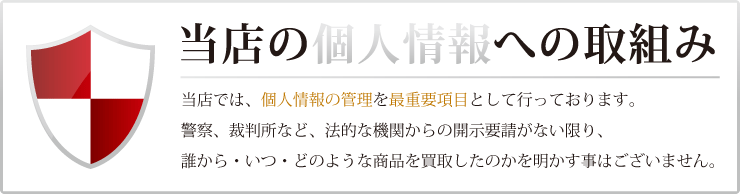 個人情報を厳守いたします