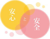 安心と安全